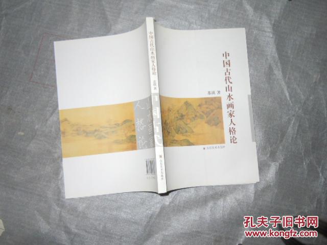 中国古代山水画家人格论   全新正版  AC223