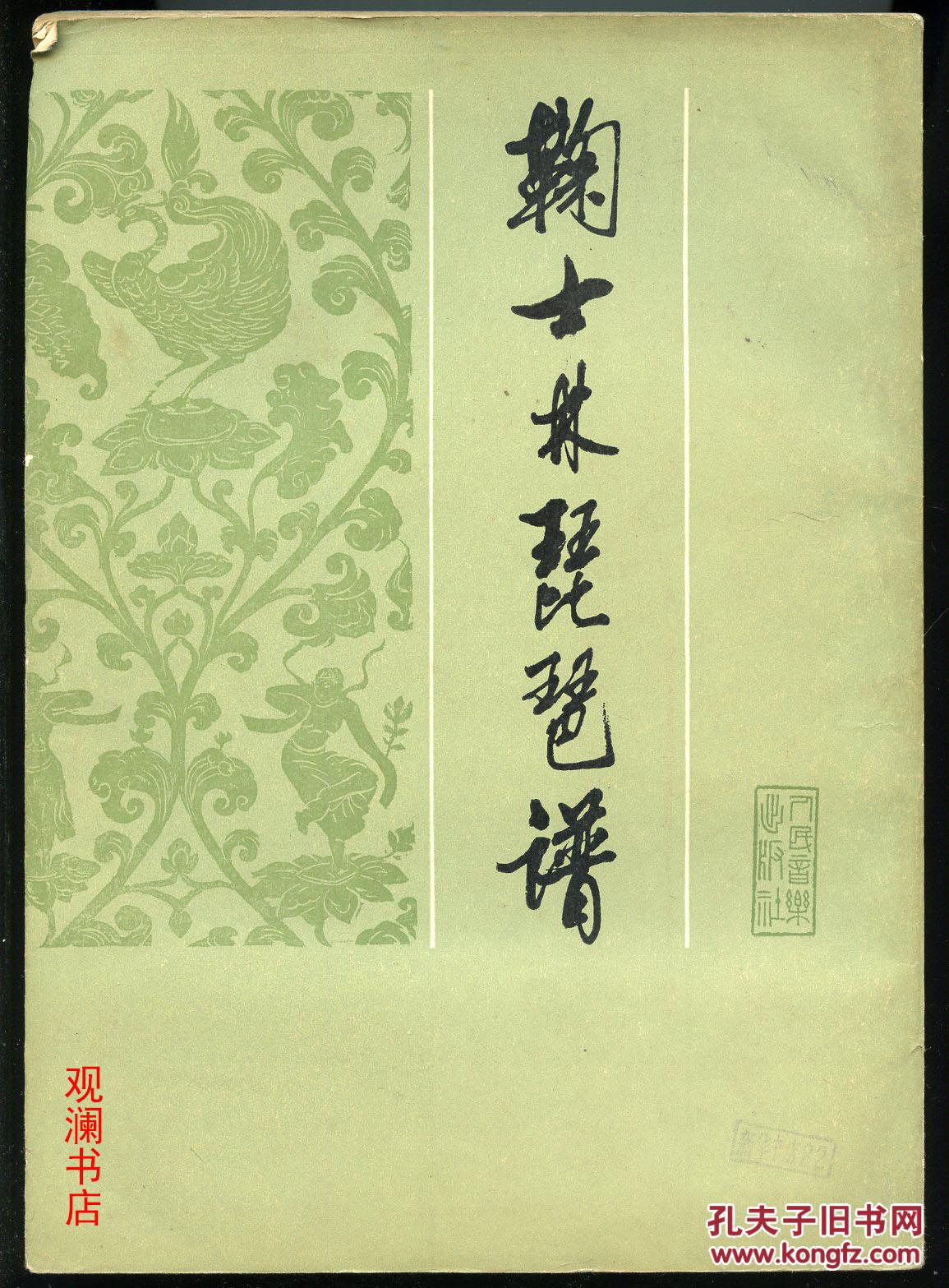 鞠士林琵琶谱:简谱译本