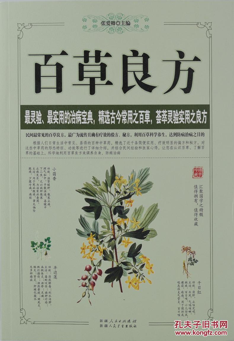 正版清仓 百草良方》16开728页 定价68.