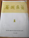 芜湖医药（1974-1期）