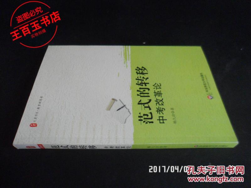 范式的转移 : 中考改革论杨九诠著 华东师范大学出版社 2013 平装
