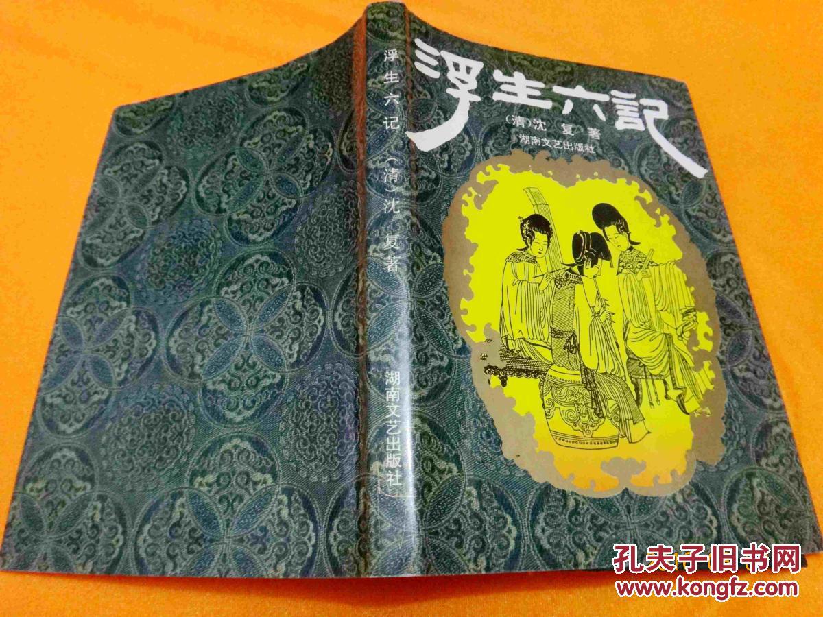 浮生六记 精装 湖南文艺出版社 品好价低