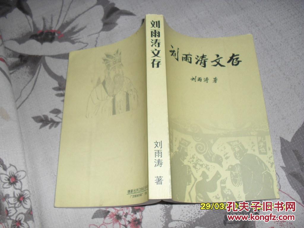刘雨涛文存（9品大32开刘雨涛签名本2004年10月版424页目录参看书影）34743