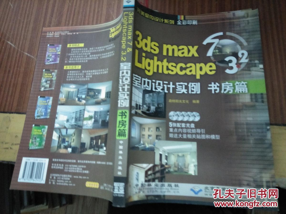 （完美室内设计系列）3ds max7＆Lightscape 3.2 室内设计实例——书房屋（2006一版一印，9品）