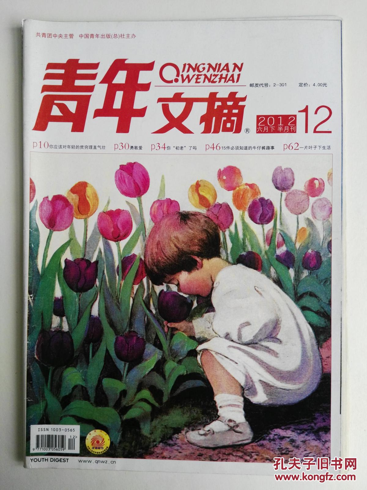 《青年文摘》 2012.12(6月下) 总506期