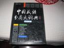 中国成语分类大词典（修订本）