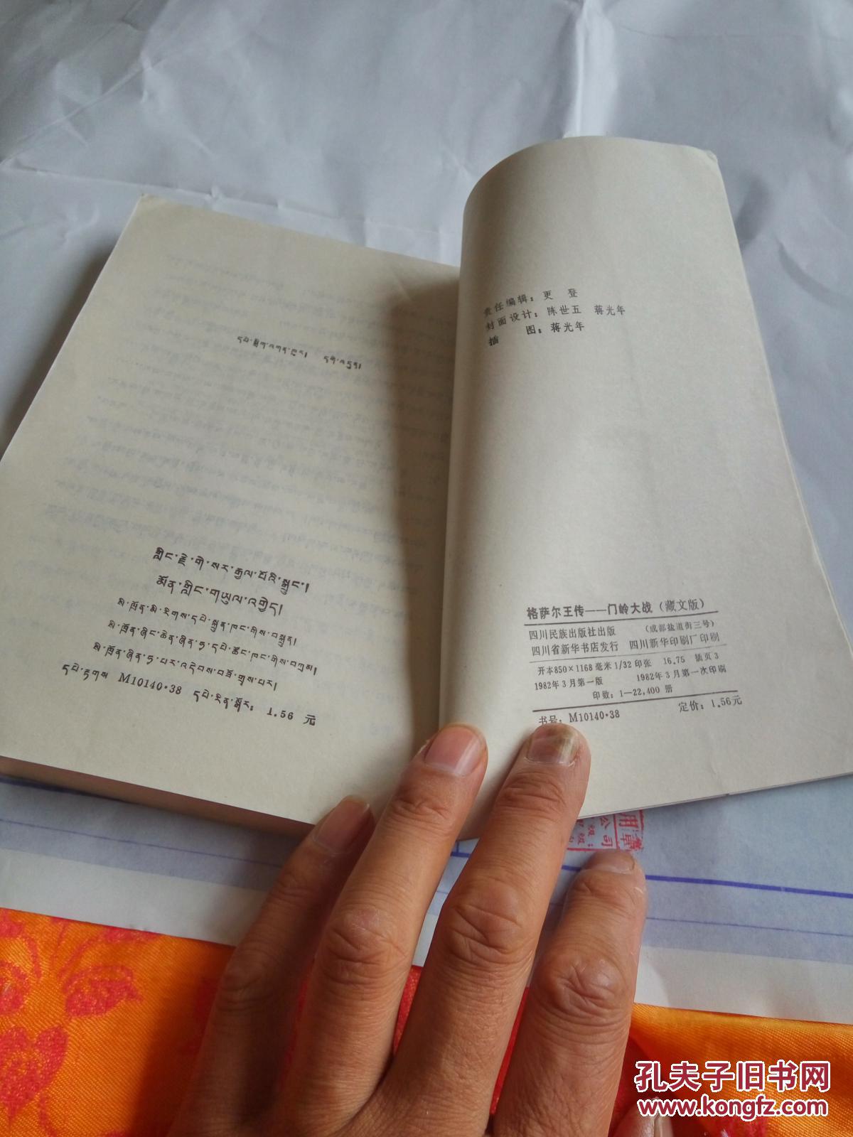 【图】格萨尔王传—门岭大战(藏文版)_四川民族出版社_孔夫子旧书网