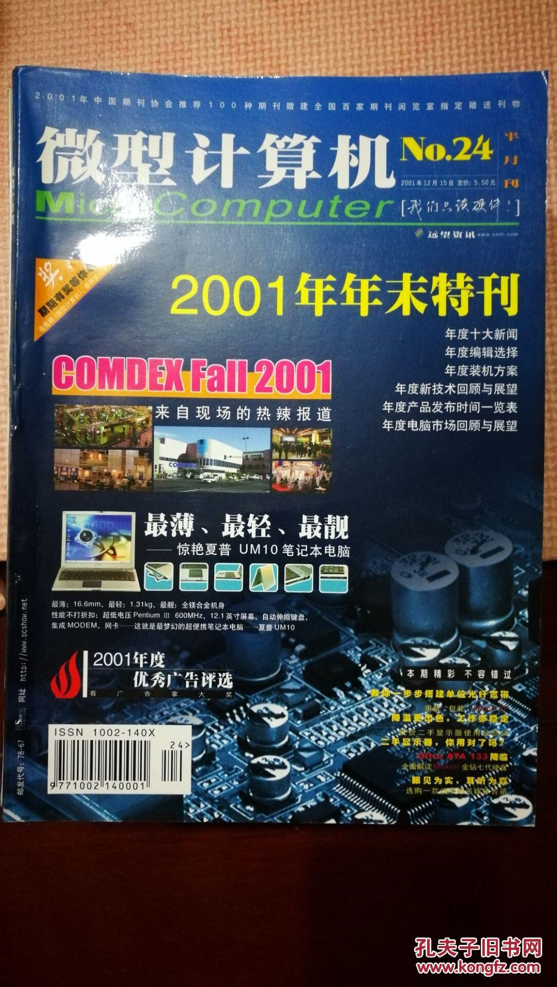 【图】微型计算机(2001年12月下)(总第174期)_《微型计算机》杂志社