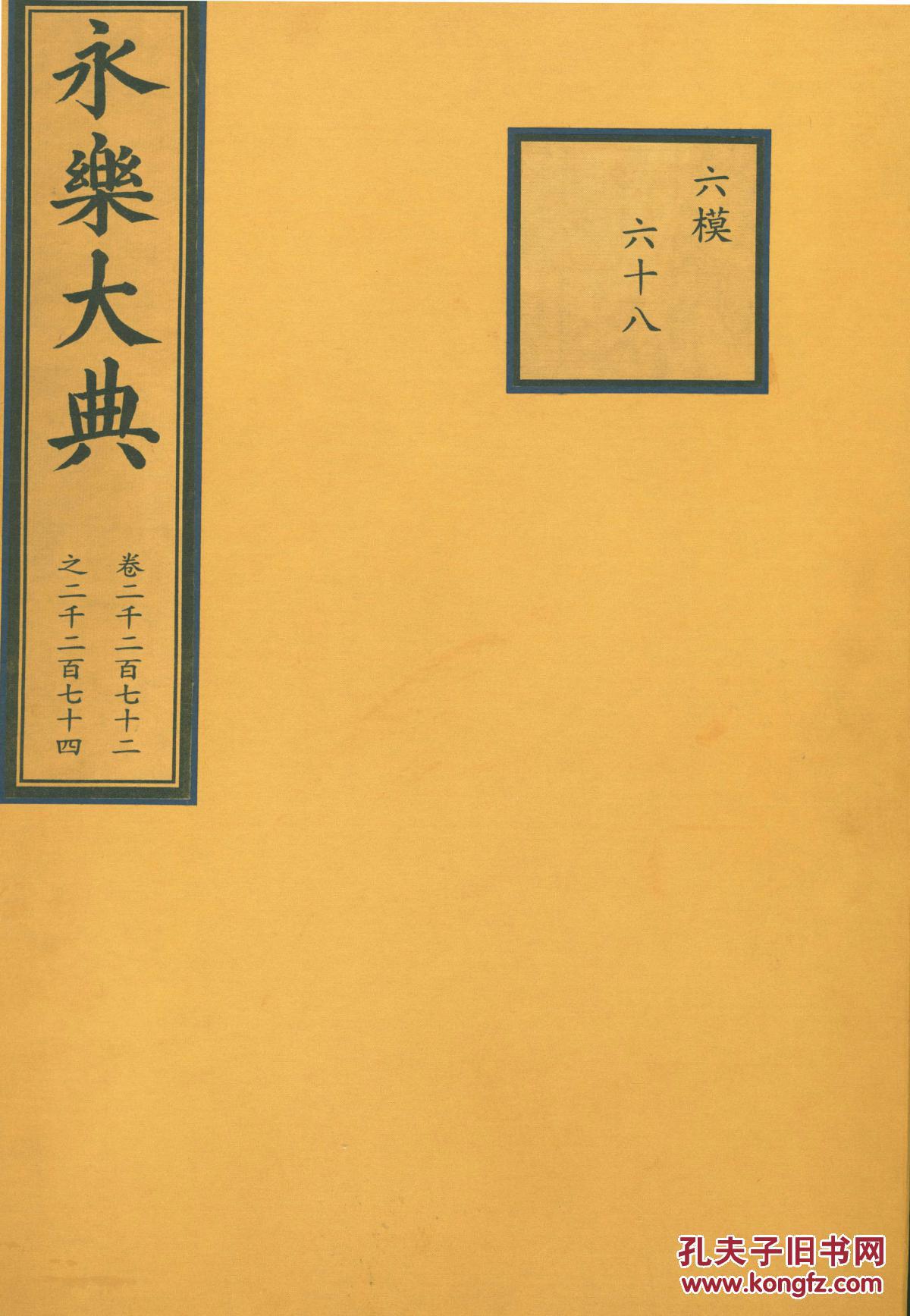 《永乐大典》(卷2272-2274)