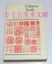 赖恬昌 中国印章 Chinese Seals 1976