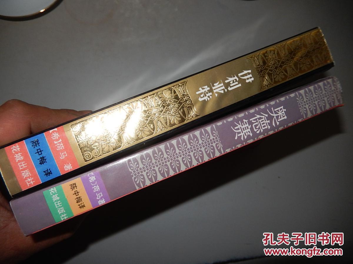 伊利亚特,奥德赛 荷马 著 陈中梅 译