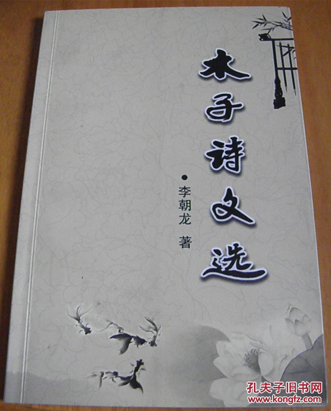 木子诗文选【签名-钤印本:作者为原阜阳地区中学语文研究会副理事长】