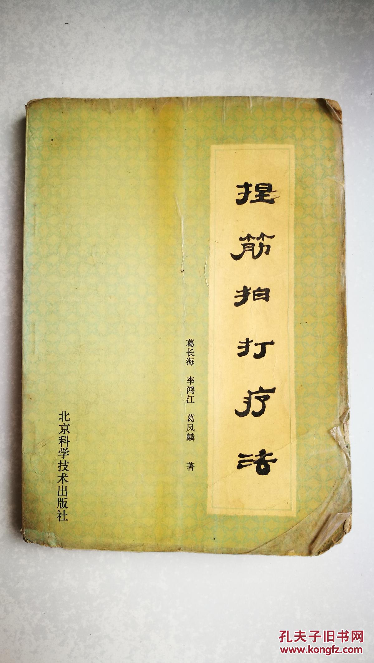 中医类:《捏筋拍打疗法》(1986年1版1印,私人藏书)_葛长海等著_孔夫子