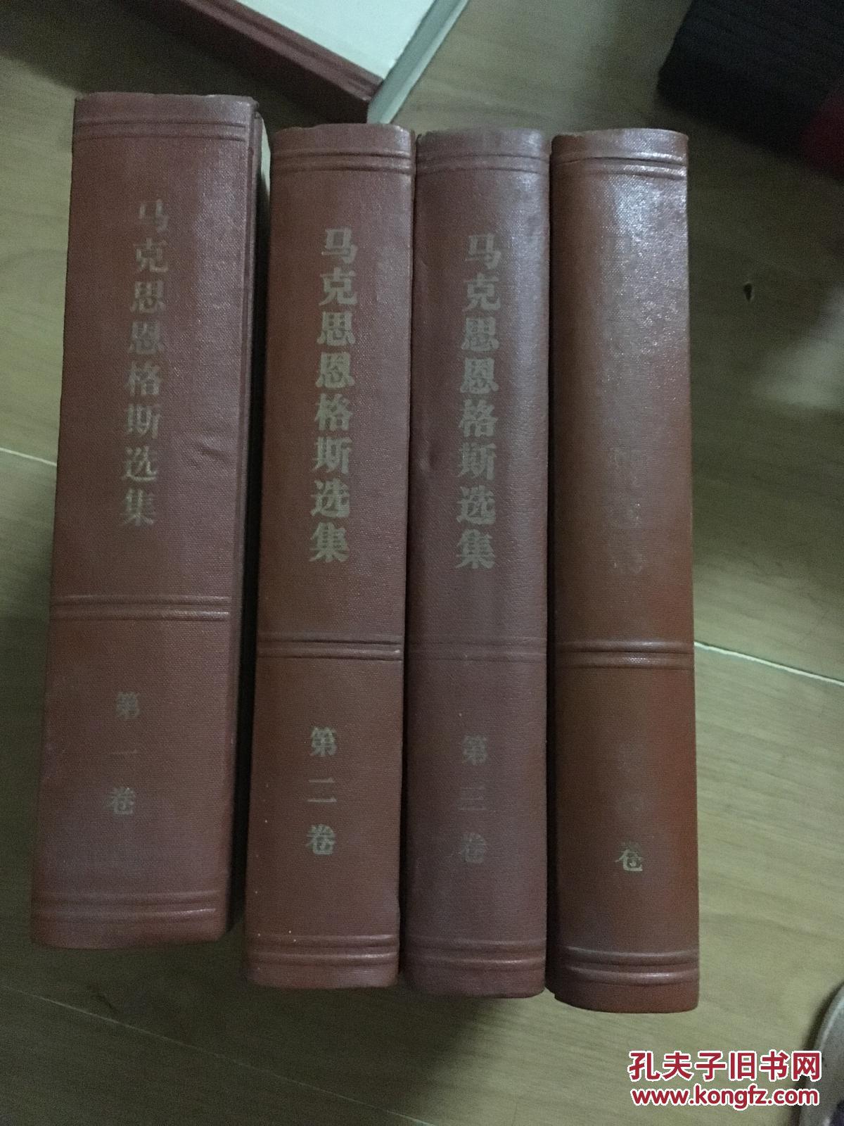 马克思恩格斯选集 全4卷