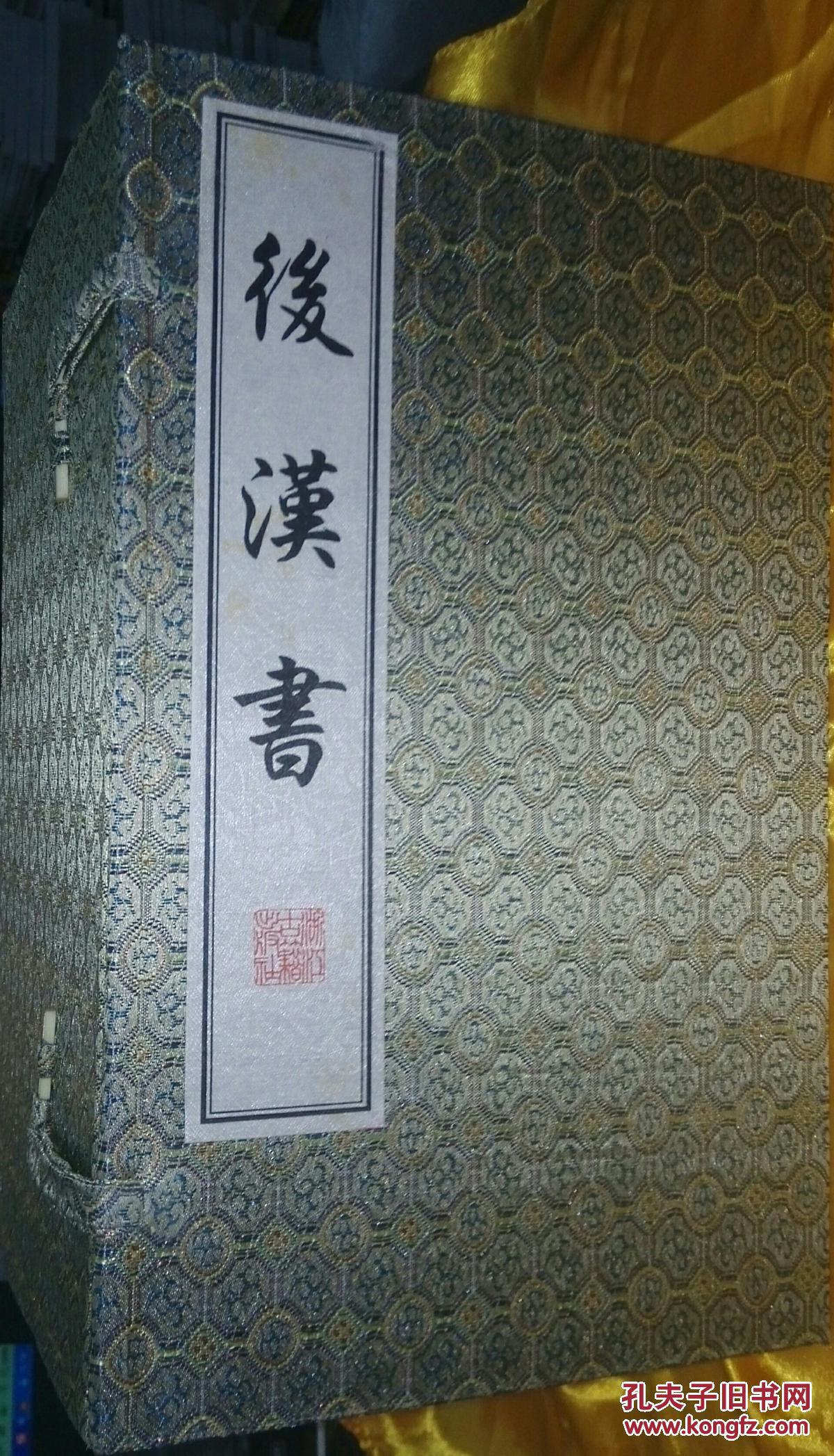 后汉书1-10(一函十册 宣纸线装)繁体竖排 2008年一版一印