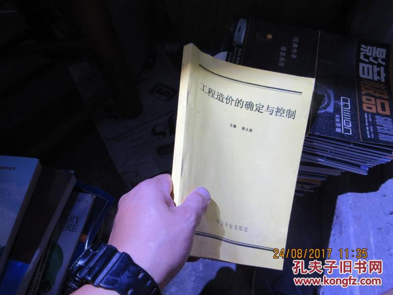 工程造价的确定与控制 2607_徐大图_孔夫子旧书网