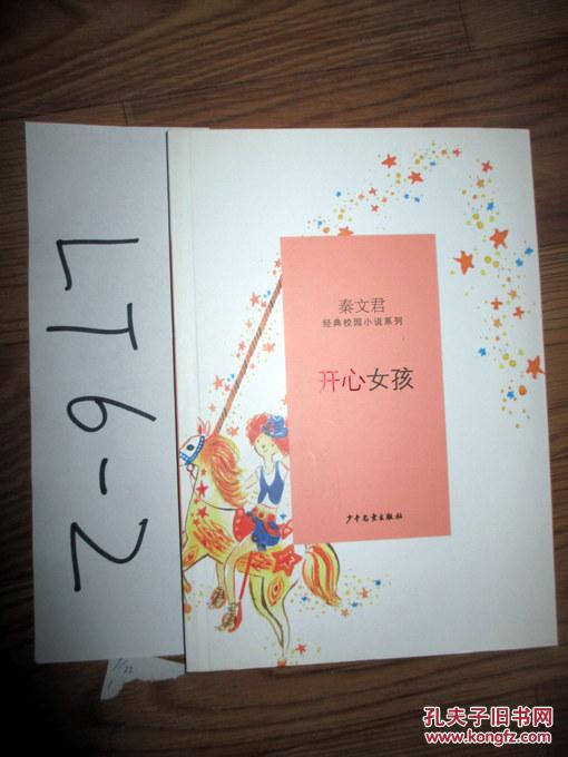 秦文君经典校园小说系列-开心女孩 秦文君 著 2014印