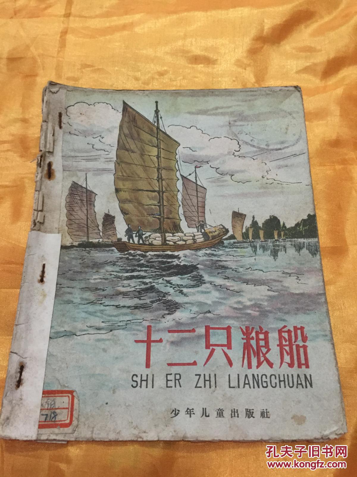 十二只粮船（1）  28开绘图本  赠送本 少年儿童出版社 1958年版