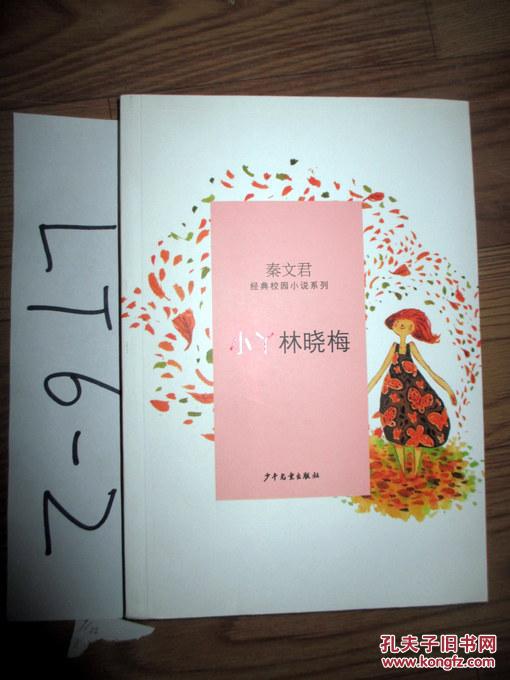 秦文君经典校园小说系列--小丫林晓梅 秦文君 著 2014印