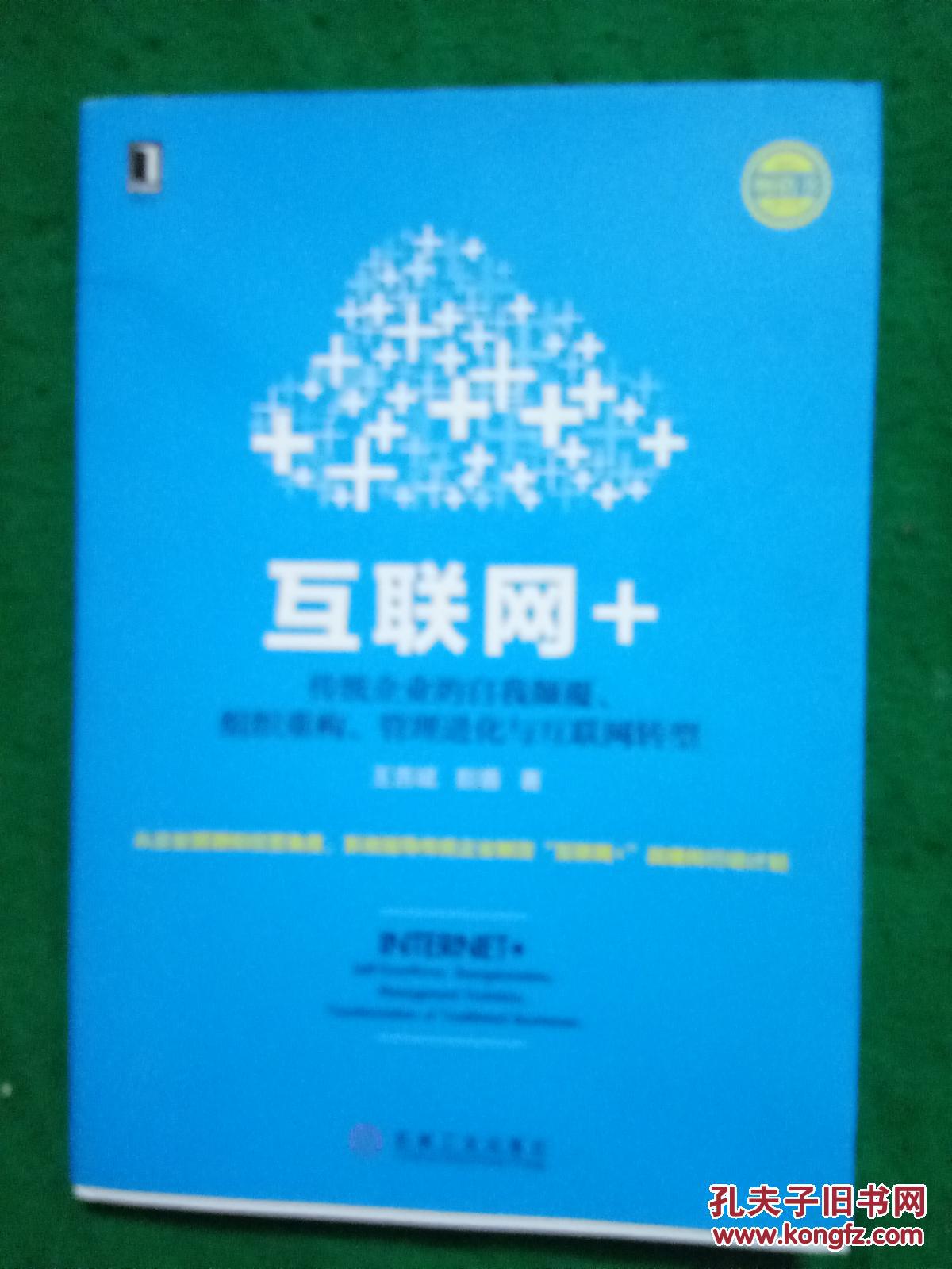 互联网＋ 传统企业的自我颠覆、组织重构、管理进化与互联网转型