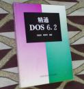 精通 DOS 6.2