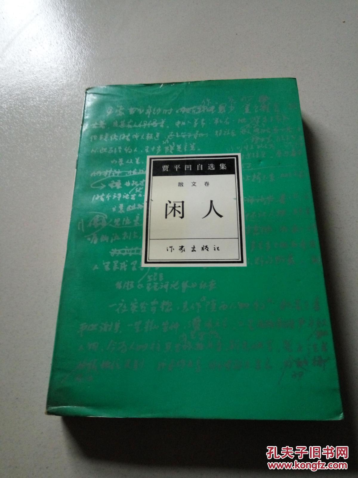 闲人(一版五印)