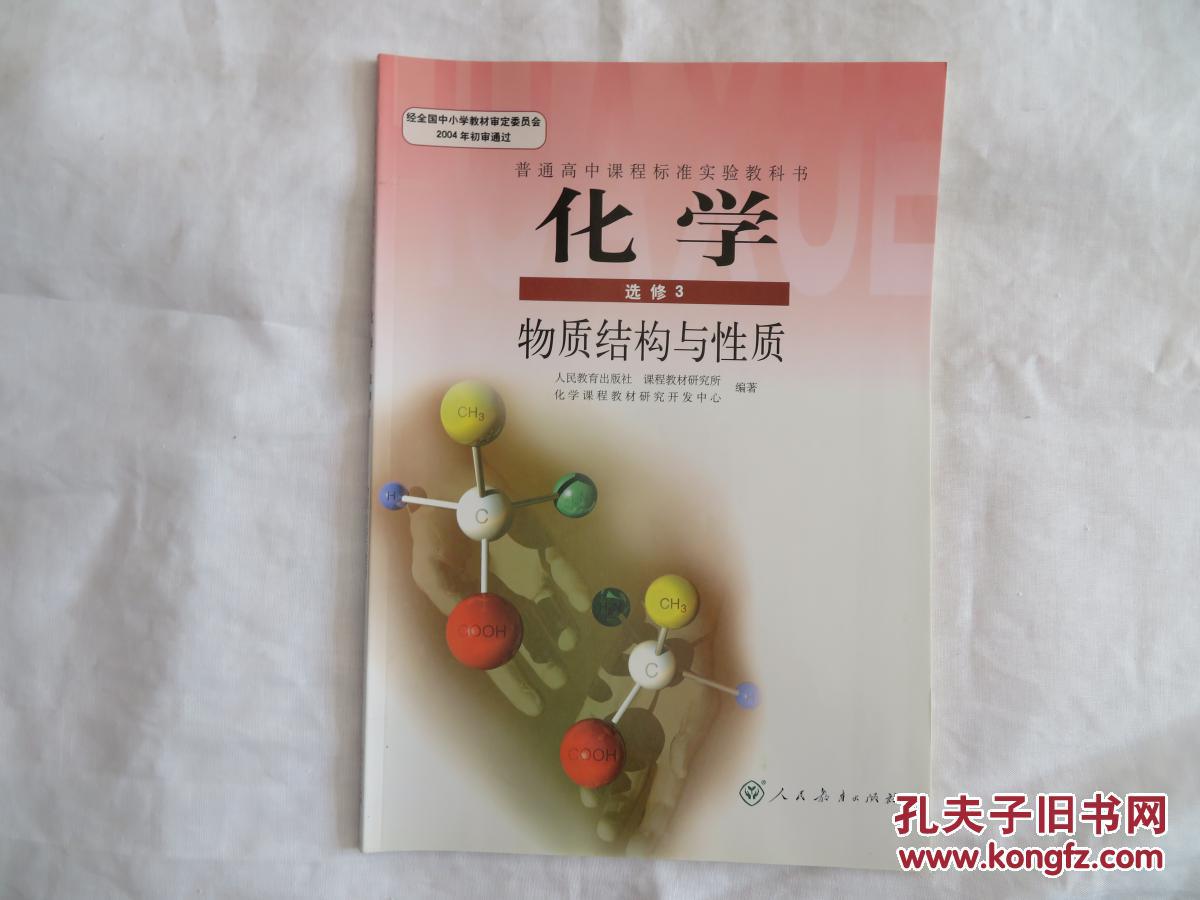 高中教材化学选修3