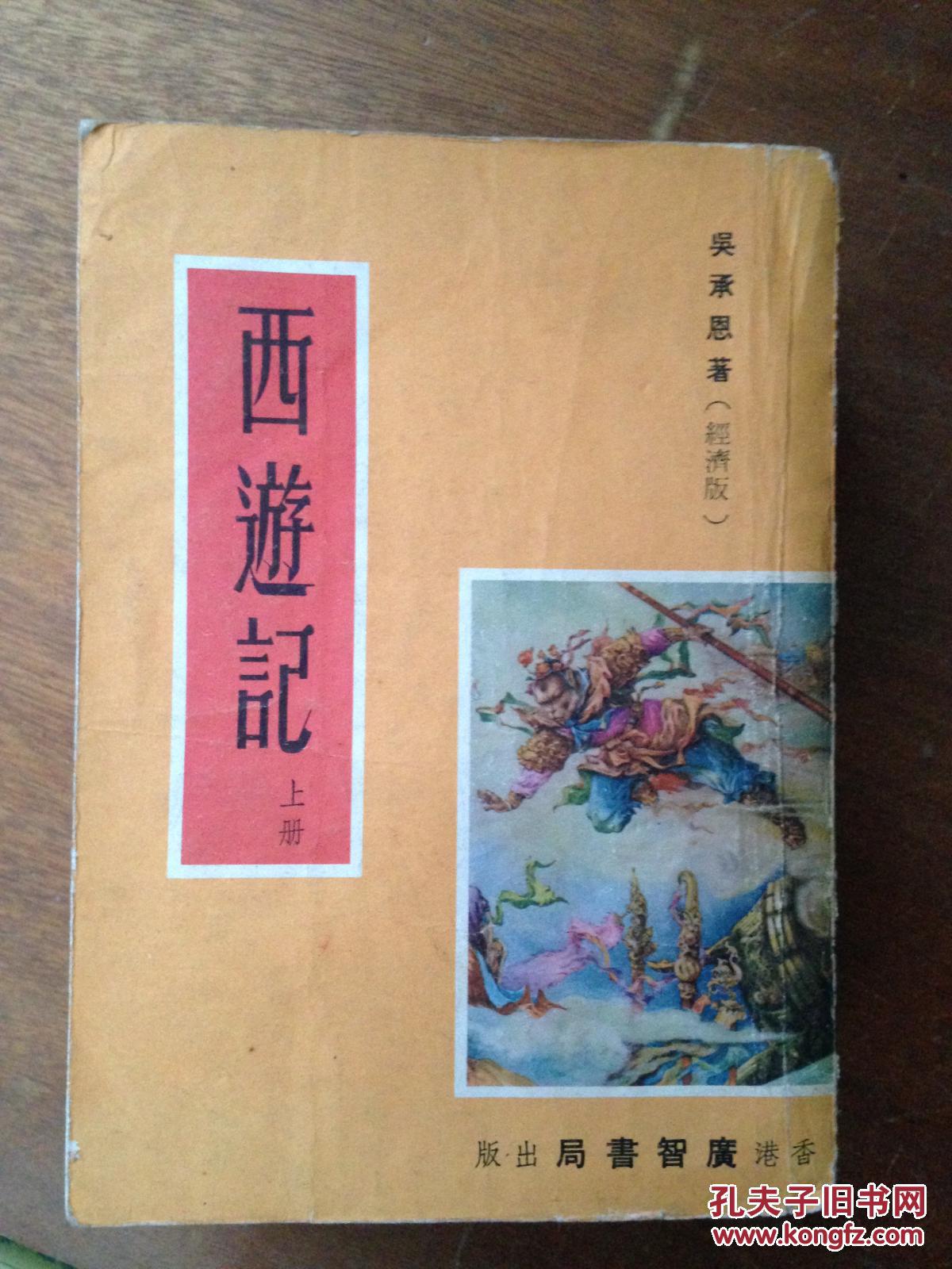 【图】西游记(经济版上中下册) b35_香港广智书局_孔夫子旧书网