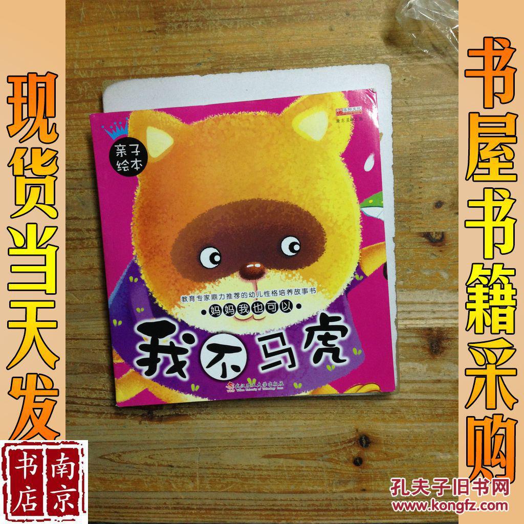 0-6岁妈妈我也可以 我不马虎绘本