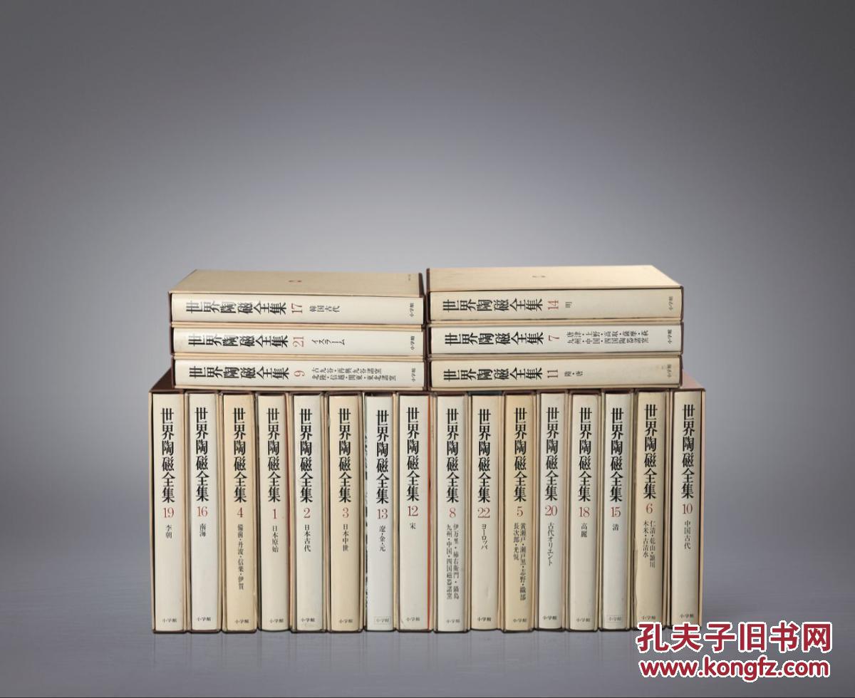 世界 陶磁全集 世界陶磁全集 全22巻揃 (座右宝刊行会編) / 古本、中古本、古
