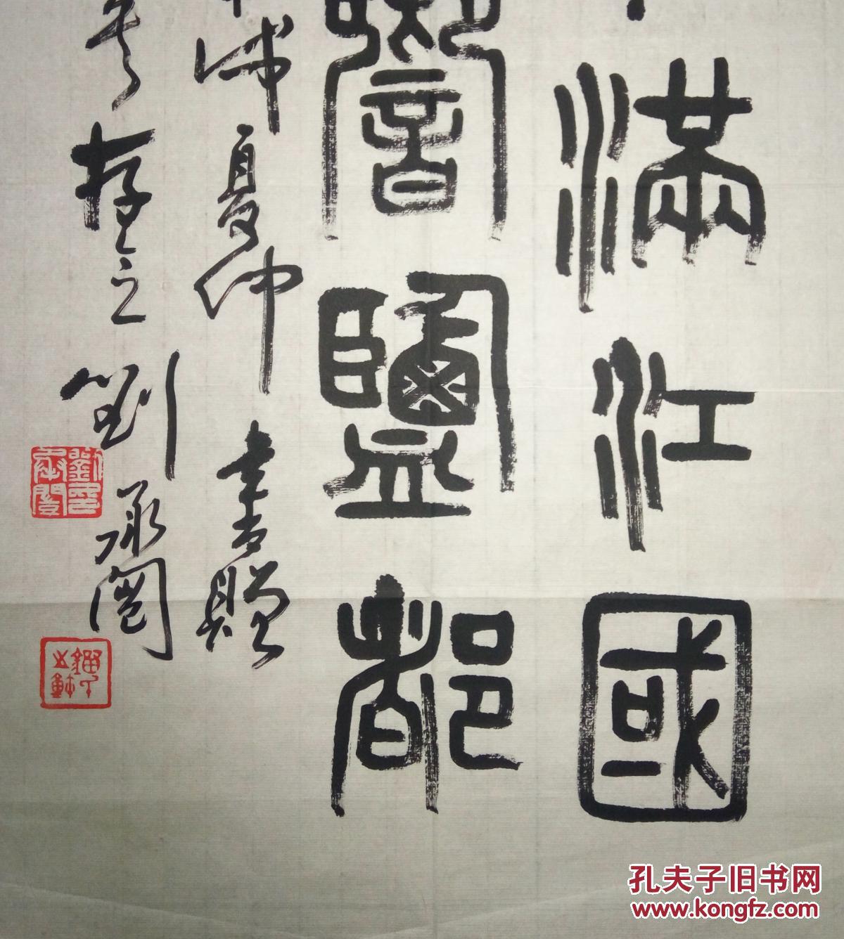 现代著名书法篆刻家刘承闿书法(保真)