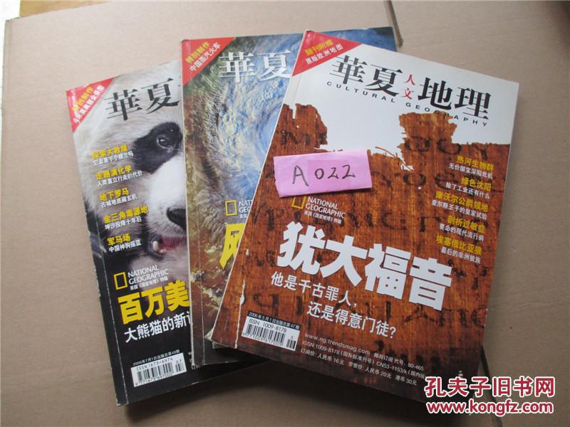 华夏人文地理 2006年五月号_孔夫子旧书网
