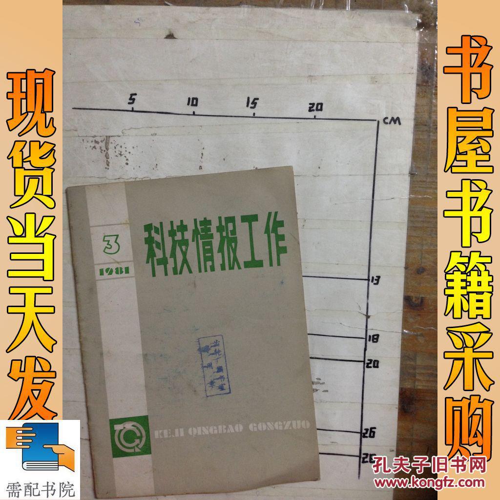 科技情报工作 1981 3