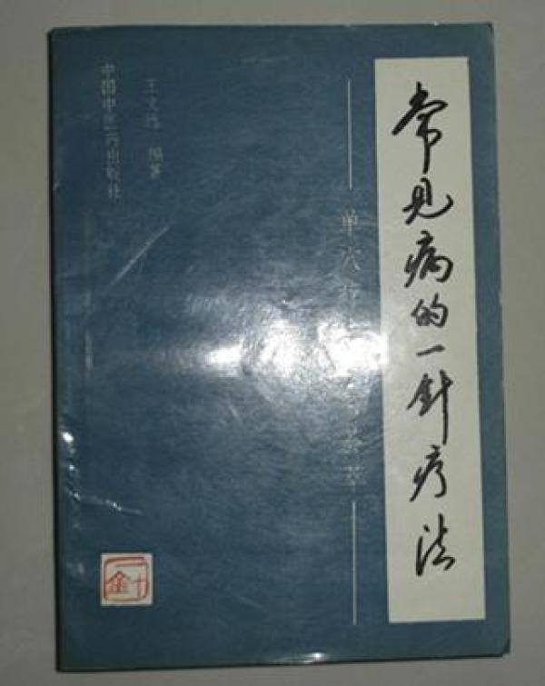 常见病的一针疗法-单穴疗法验案荟萃 王文元签名钤印