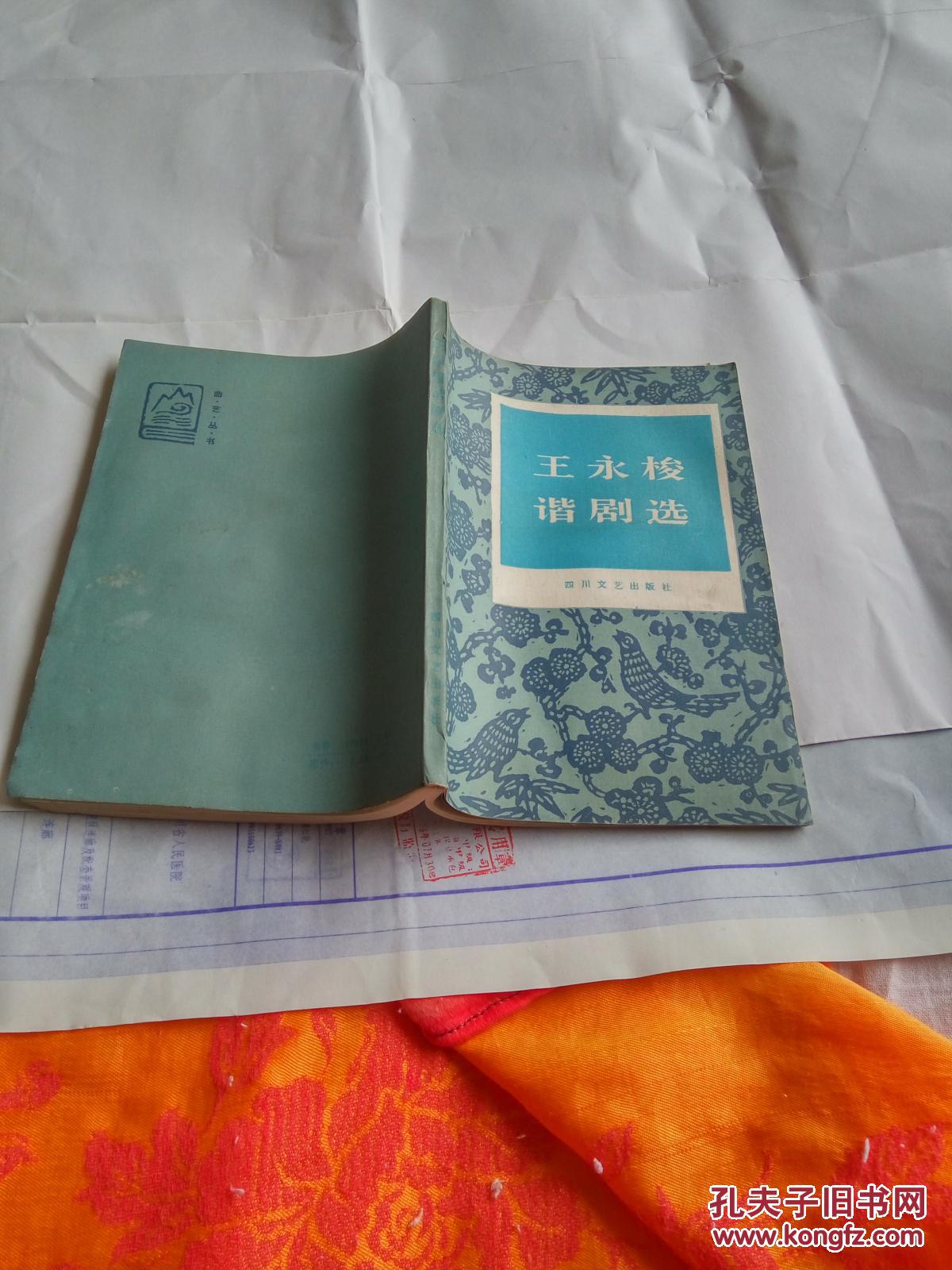 王永梭谐剧选(作者签赠)