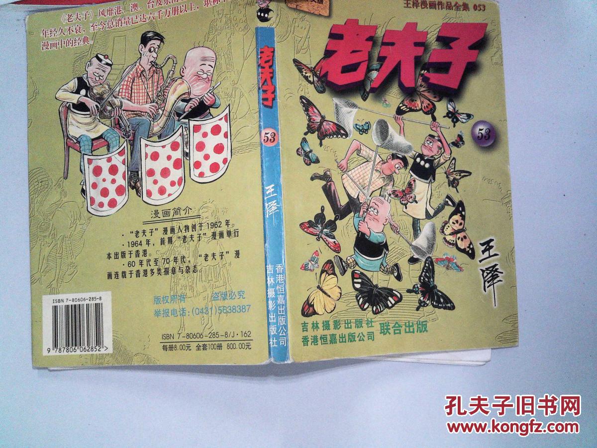 老夫子53:王泽漫画作品全集.053(有开裂)