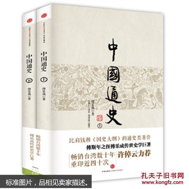 中国通史(无套皮)_傅乐成 著_孔夫子旧书网