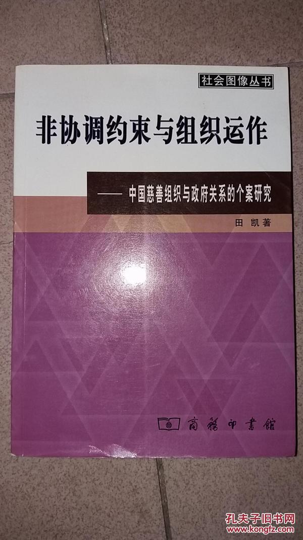 非协调约束与组织运作(田凯)_简介_价格_社会