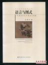 艺术史中的图像丛书：语言与图式－中国美术史中的花鸟图像