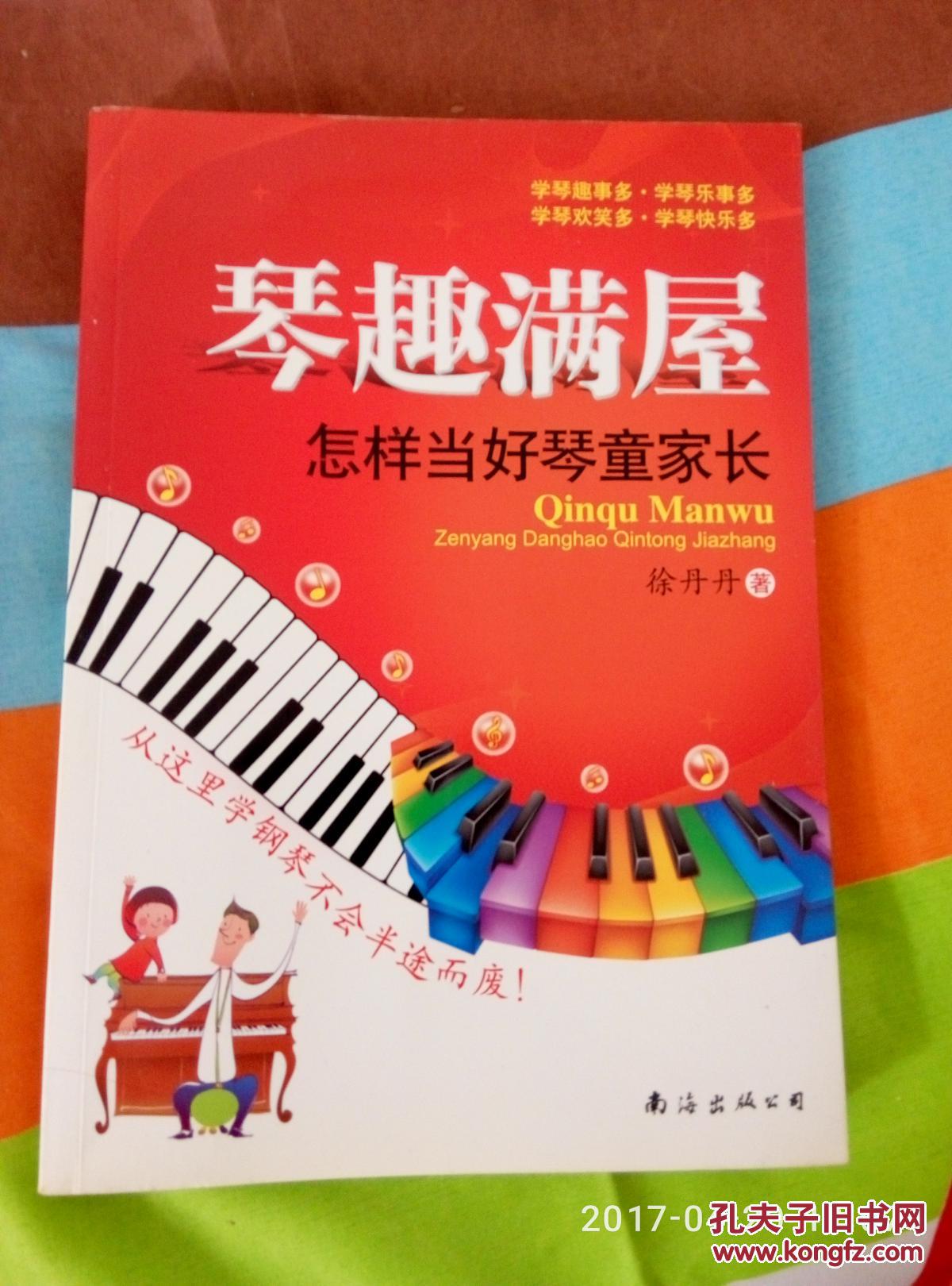 琴趣满屋:怎样当好琴童家长