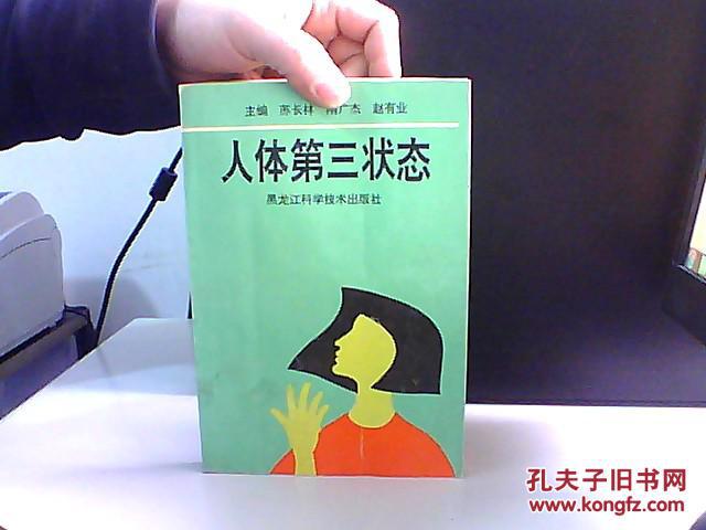 人體第三狀態