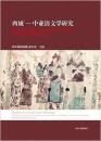 西域-中亚语文学研究