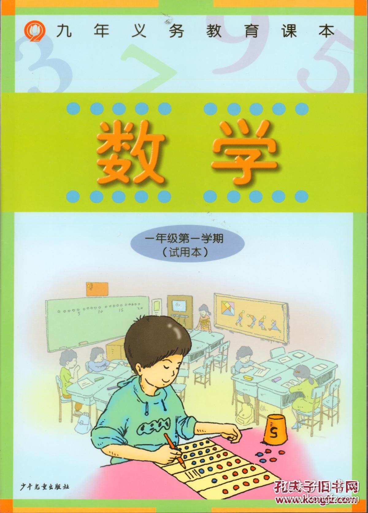 九年义务教育课本 一年级 第一学期 数学(试用本)含练习部分