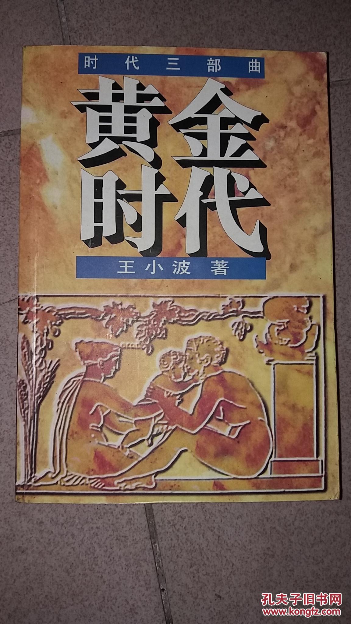 时代三部曲:黄金时代