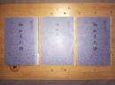 陈寅恪文集之七【柳如是别传】上中下全3册，馆书内页不错