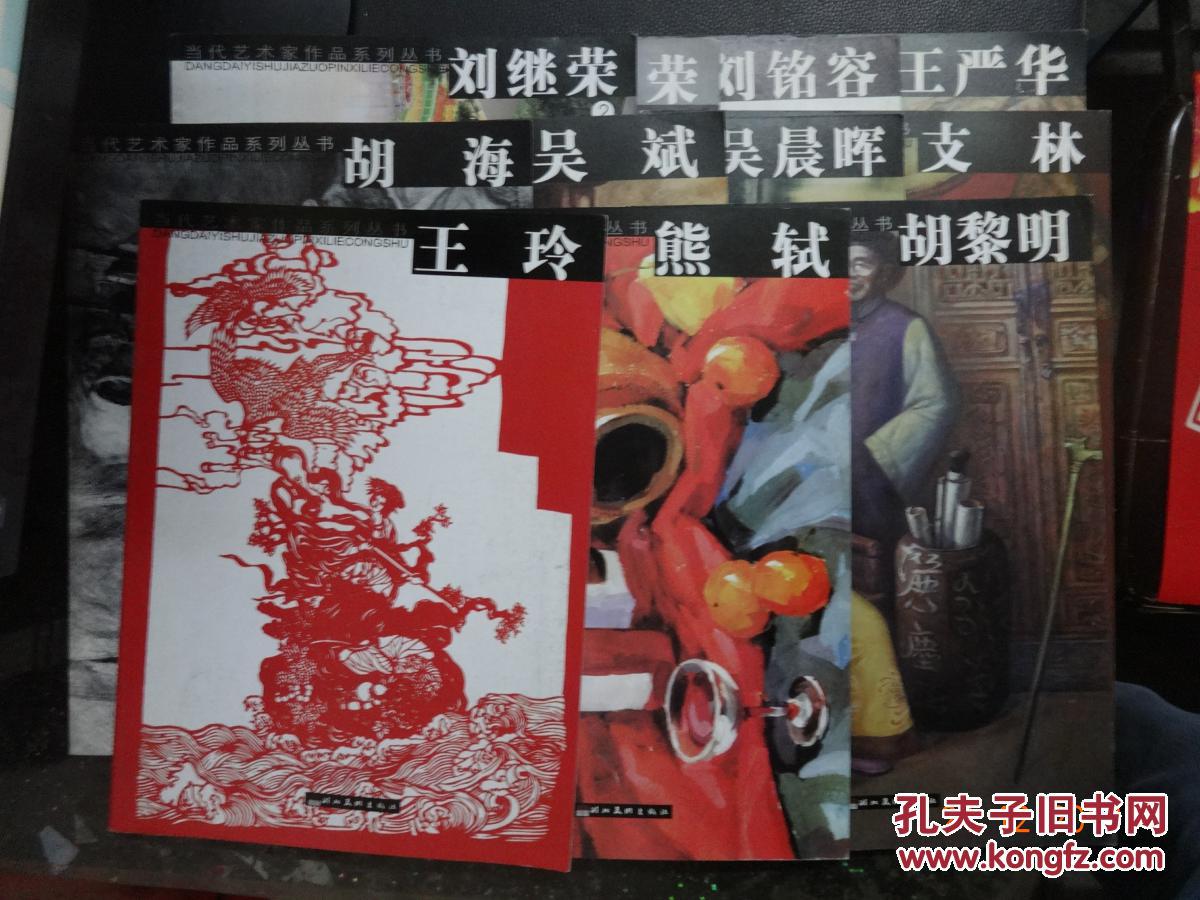 当代艺术家作品系列丛书:王严华  刘铭容  刘继荣(1.