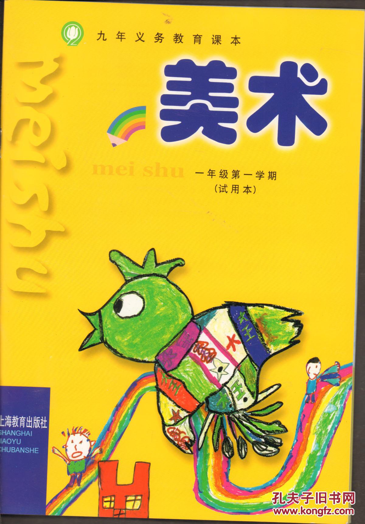 九年义务教育课本一年级第一学期美术含纸质材料试用本上海教育出版社