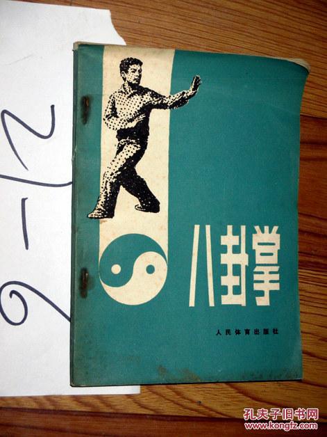 八卦掌 姜容樵编著 1982印