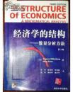 经济学的结构：数量分析方法