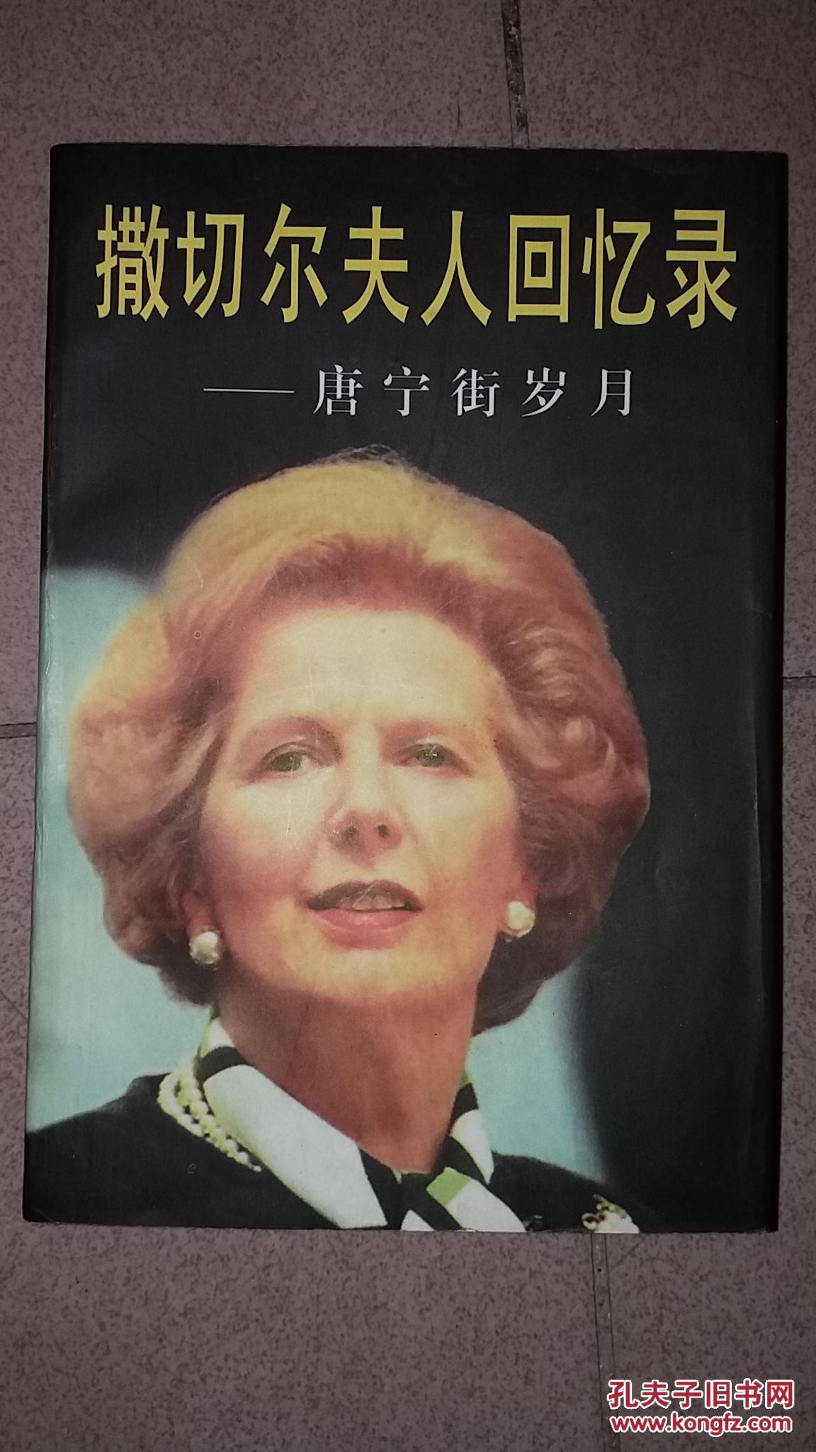 撒切尔夫人回忆录唐宁街岁月